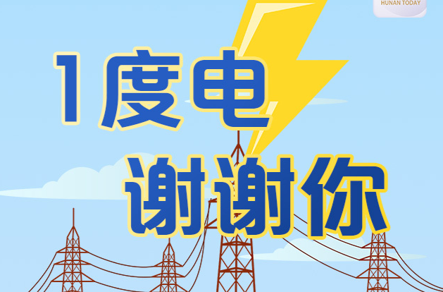 長圖丨1度電，謝謝你！
