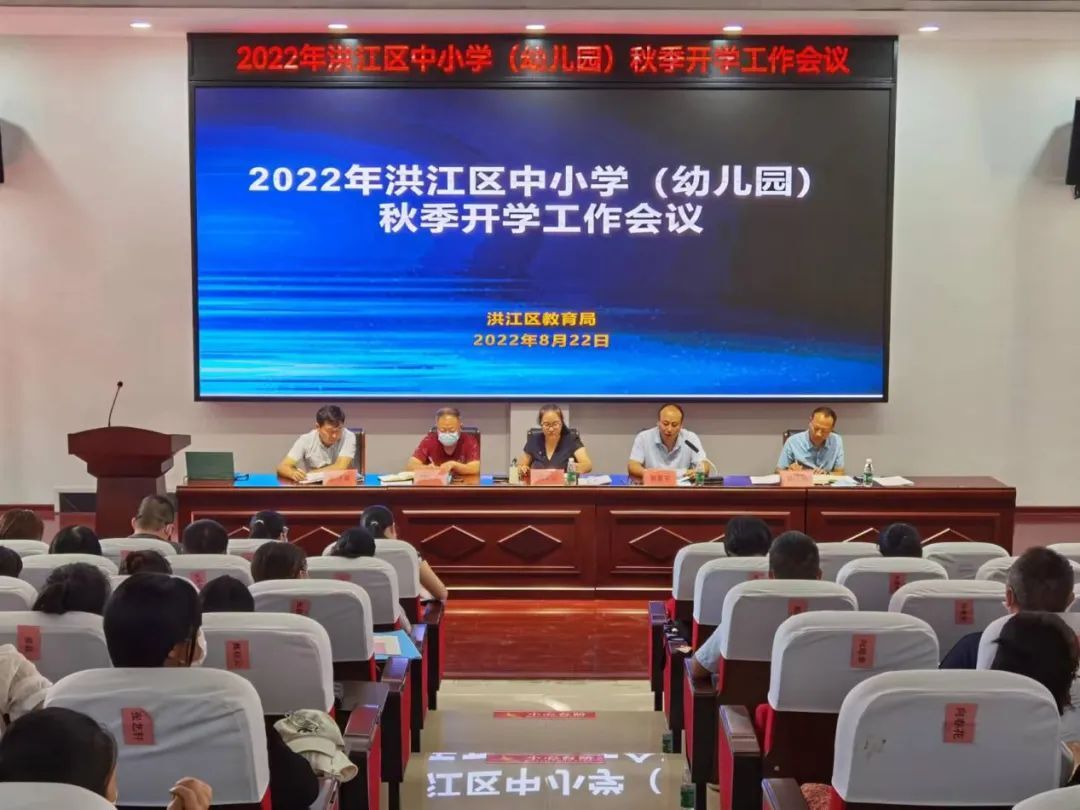 洪江區(qū)召開2022年中小學(xué)、幼兒園秋季開學(xué)工作會議