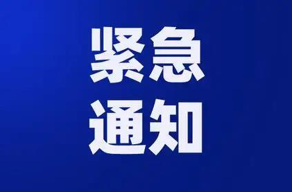 關(guān)于洪江區(qū)2022年秋季錯峰開學的緊急通知