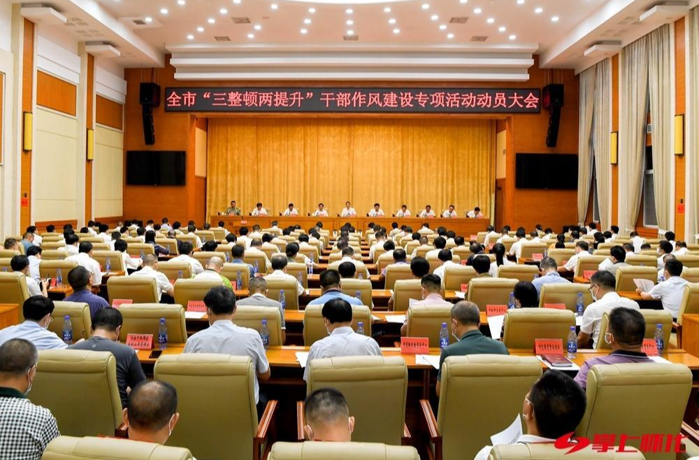 許忠建在全市“三整頓兩提升”干部作風建設專項活動動員大會上強調：以作風建設提升干部素質工作效能 為奮起二次創(chuàng)業(yè)提供堅強有力保障 黎春秋主持