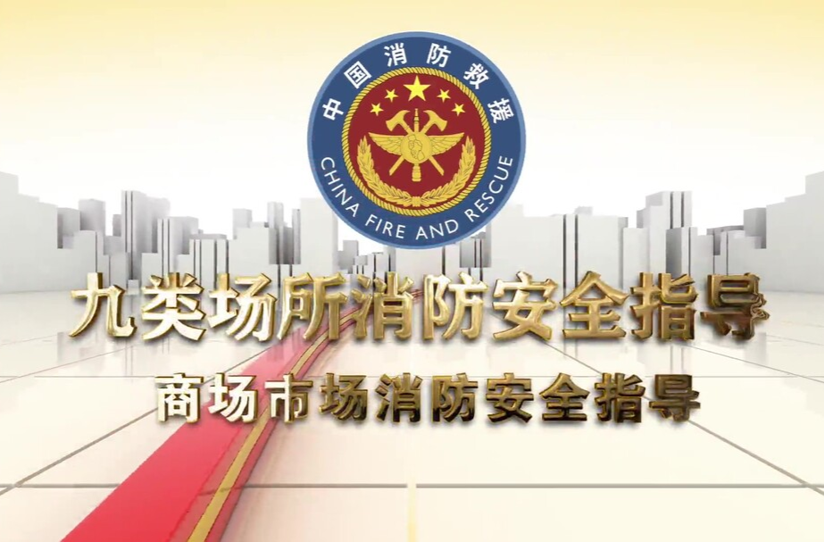 商場(chǎng)市場(chǎng)消防安全指導(dǎo)