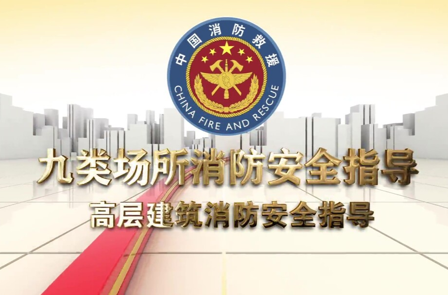 高層建筑消防安全指導(dǎo)