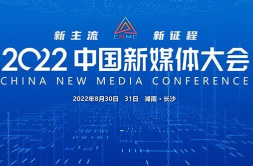 觀潮快評丨新主流新?lián)敚緦弥袊旅襟w大會“技高一籌”