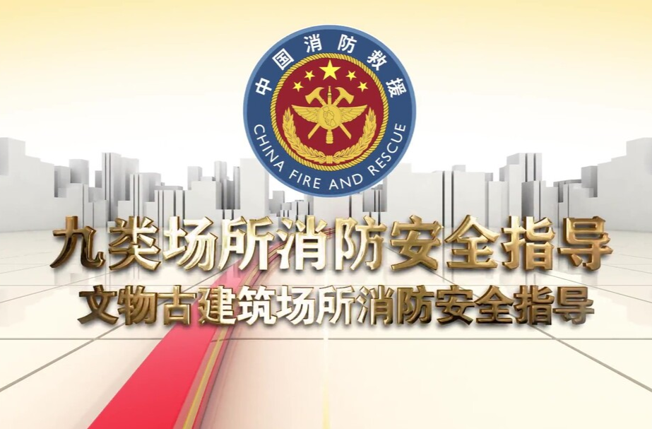 文物古建筑場(chǎng)所消防安全指導(dǎo)