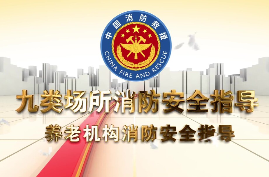 養(yǎng)老機(jī)構(gòu)消防安全指導(dǎo)