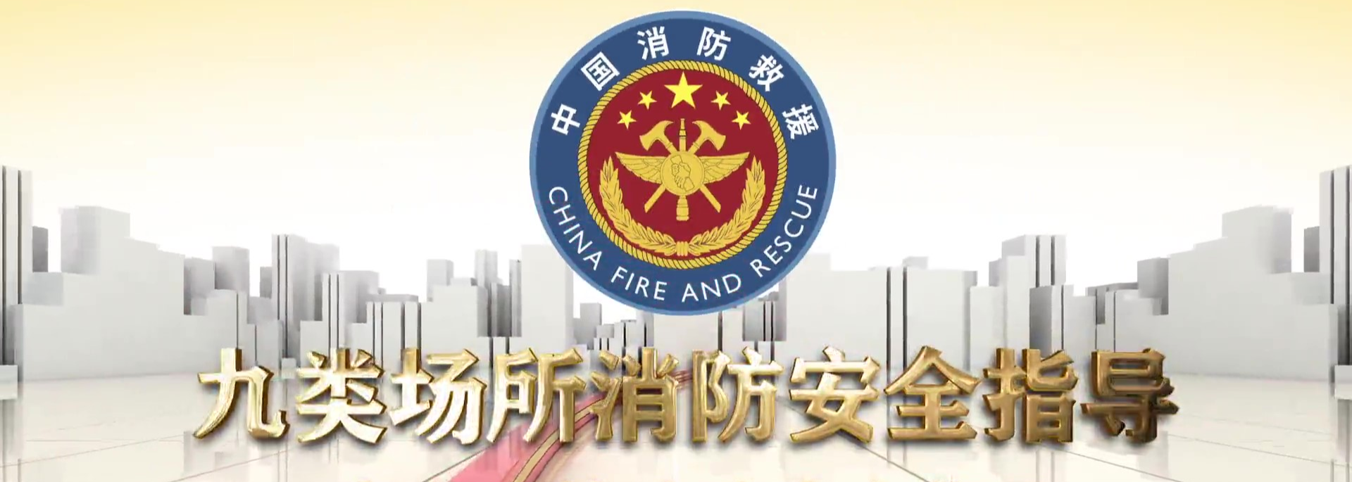 九類(lèi)場(chǎng)所消防安全指導(dǎo)
