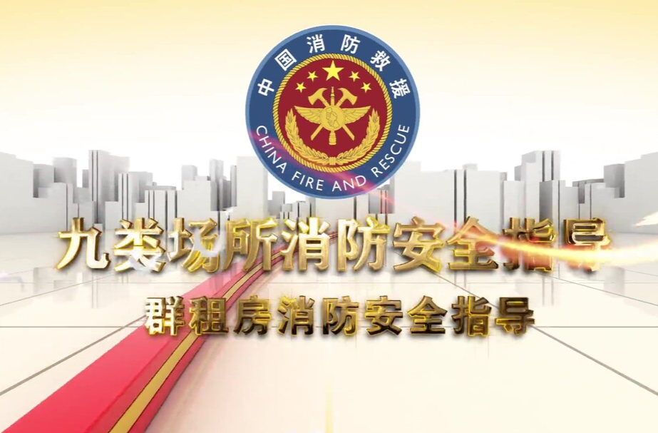 群租房消防安全指導(dǎo)
