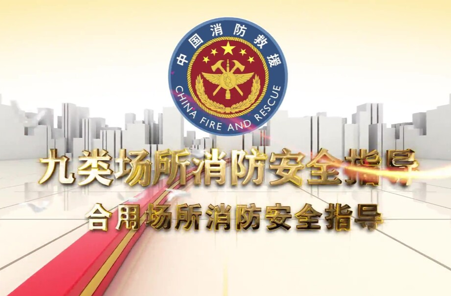 合用場(chǎng)所消防安全指導(dǎo)