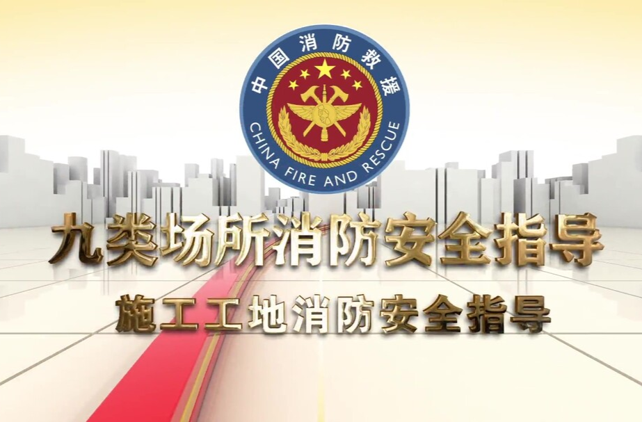 施工工地消防安全指導(dǎo)