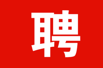 洪江區(qū)這個事業(yè)單位招聘啦！