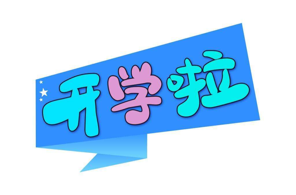 開學(xué)啦！儀式感滿滿