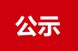 2022年度洪江區(qū)“清廉模范家庭”擬表彰公示名單