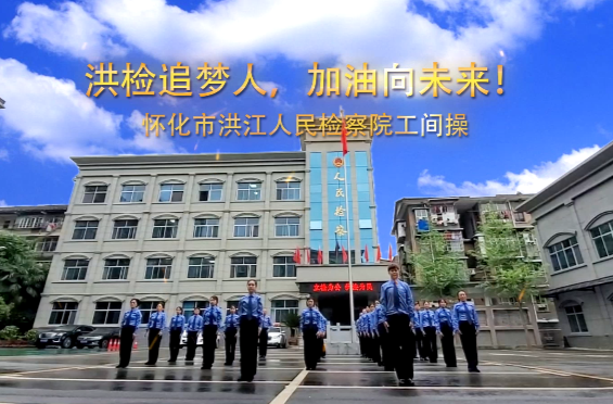 洪江人民檢察院