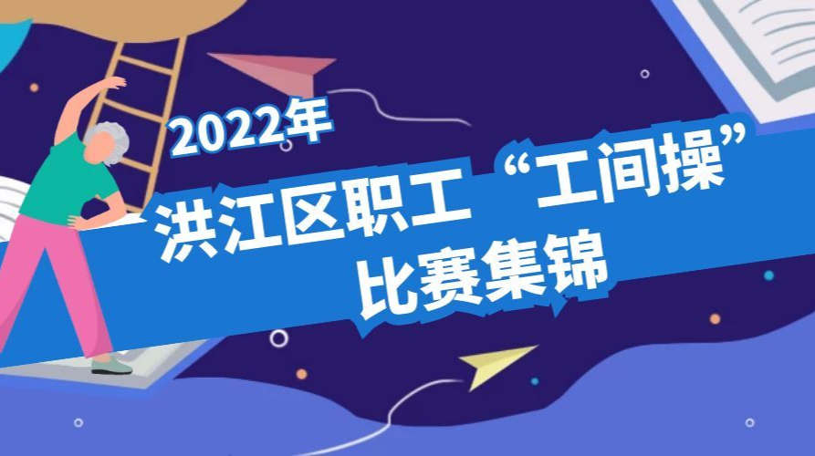 2022年洪江區(qū)職工“工間操”比賽集錦