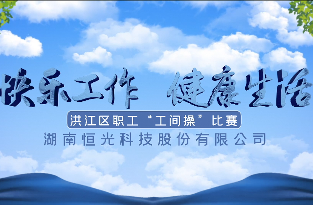 湖南恒光科技股份有限公司