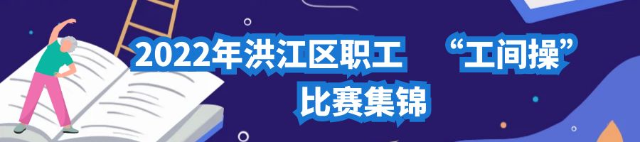 2022年洪江區(qū)職工“工間操”比賽集錦