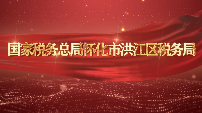 區(qū)稅務(wù)局