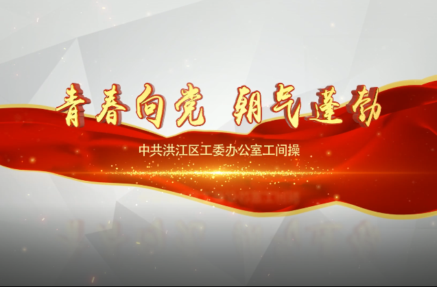 區(qū)工委辦