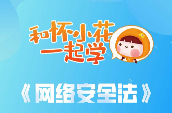 和懷小花一起學(xué)《網(wǎng)絡(luò)安全法》