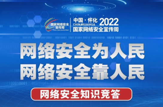 答題贏大獎(jiǎng)！懷化市2022年國(guó)家網(wǎng)絡(luò)安全宣傳周知識(shí)競(jìng)答來(lái)了！
