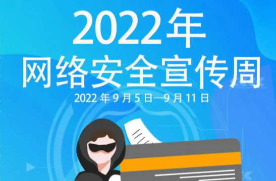 懷化市“三個突出”組織開展2022年網(wǎng)絡安全宣傳周活動