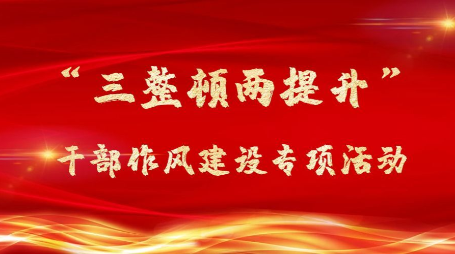 “三整頓兩提升”干部作風(fēng)建設(shè)專項活動