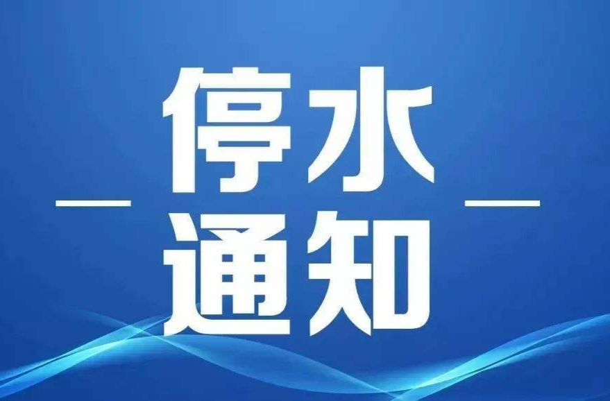 注意：9月8日洪江區(qū)這些地方將停電！