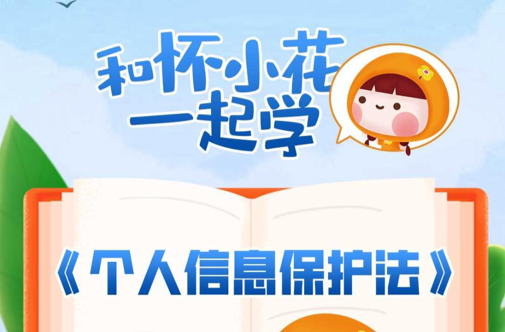 和懷小花一起學(xué)《個(gè)人信息保護(hù)法》