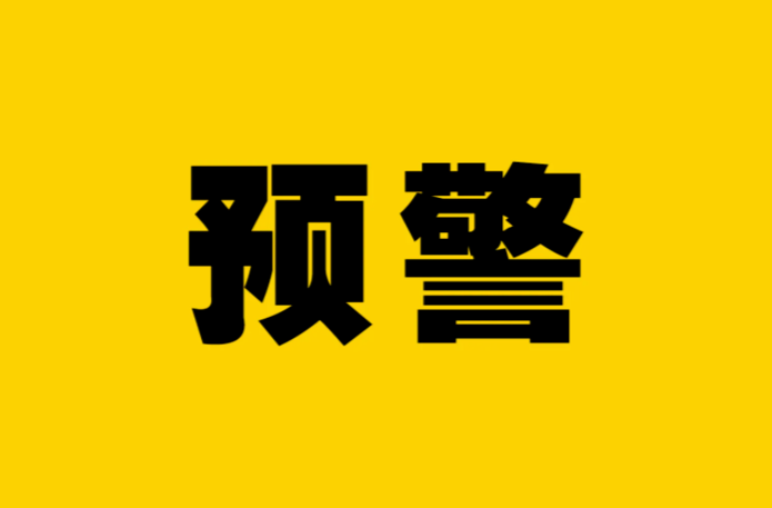 森林火險等級攀升！紅、橙、黃三道預(yù)警齊發(fā)