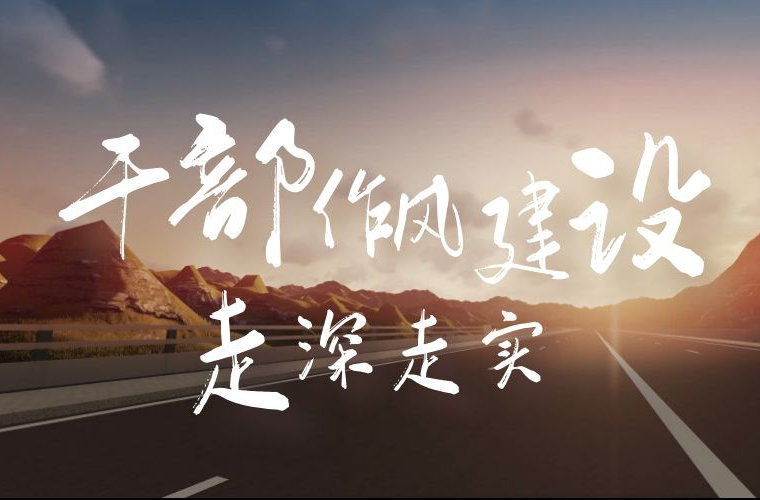 洪江區(qū)：全力推動干部作風(fēng)建設(shè)活動走深走實