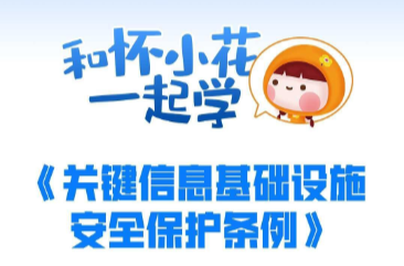 和懷小花一起學(xué)《關(guān)鍵信息基礎(chǔ)設(shè)施安全保護(hù)條例》