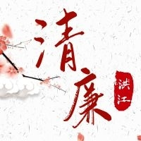 國慶中秋清廉過節(jié)！這些行為一律禁止！