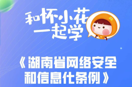 和懷小花一起學(xué)《湖南省網(wǎng)絡(luò)安全和信息化條例》