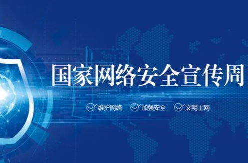 國家網(wǎng)絡(luò)安全宣傳周｜懷化各地在行動(dòng)（二）