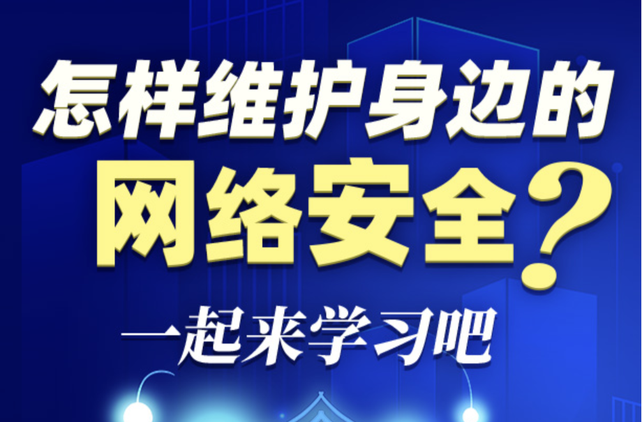 圖解|怎樣維護(hù)身邊的網(wǎng)絡(luò)安全?一起來學(xué)習(xí)吧