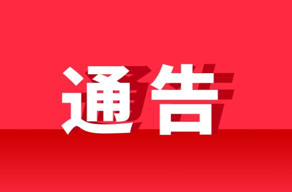 關(guān)于近期做好洪江區(qū)主城區(qū)常態(tài)化疫情防控下區(qū)域核酸檢測工作的通告