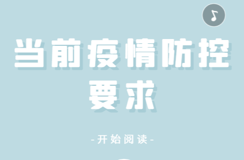 當(dāng)前疫情防控要求