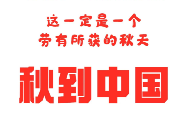 秋到中國，秋到張家界，一格一格火起來！
