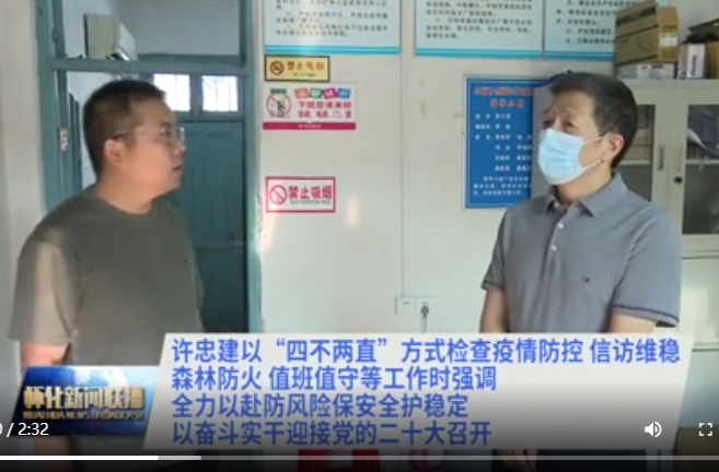 許忠建以“四不兩直”方式檢查疫情防控、信訪維穩(wěn)、森林防火、值班值守等工作時(shí)強(qiáng)調(diào)：全力以赴防風(fēng)險(xiǎn)保安全護(hù)穩(wěn)定 以?shī)^斗實(shí)干迎接黨的二十大召開(kāi)