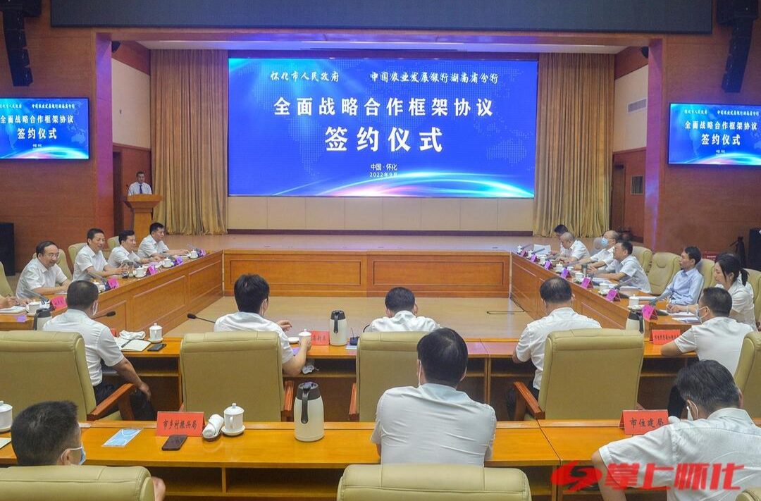 懷化市政府與農(nóng)發(fā)行湖南省分行簽署全面戰(zhàn)略合作框架協(xié)議 深化政銀合作 實(shí)現(xiàn)共贏發(fā)展 許忠建黃進(jìn)強(qiáng)講話 黎春秋主持