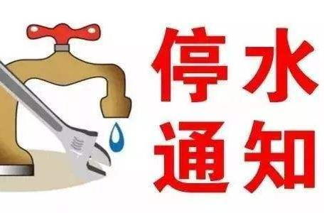 停水通知！