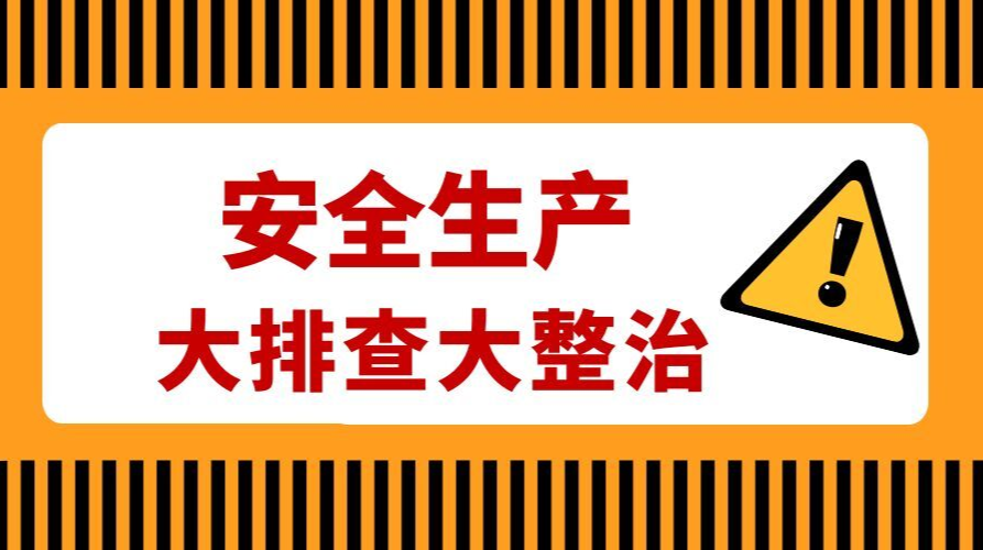 安全生產(chǎn)大排查大整治