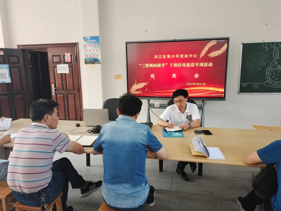 洪江區(qū)青少年活動中心“三整頓兩提升”干部作風(fēng)建設(shè)動員會