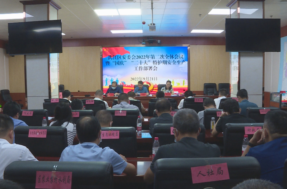 胡东声主持召开洪江区安委会2022年第二次全体会议
