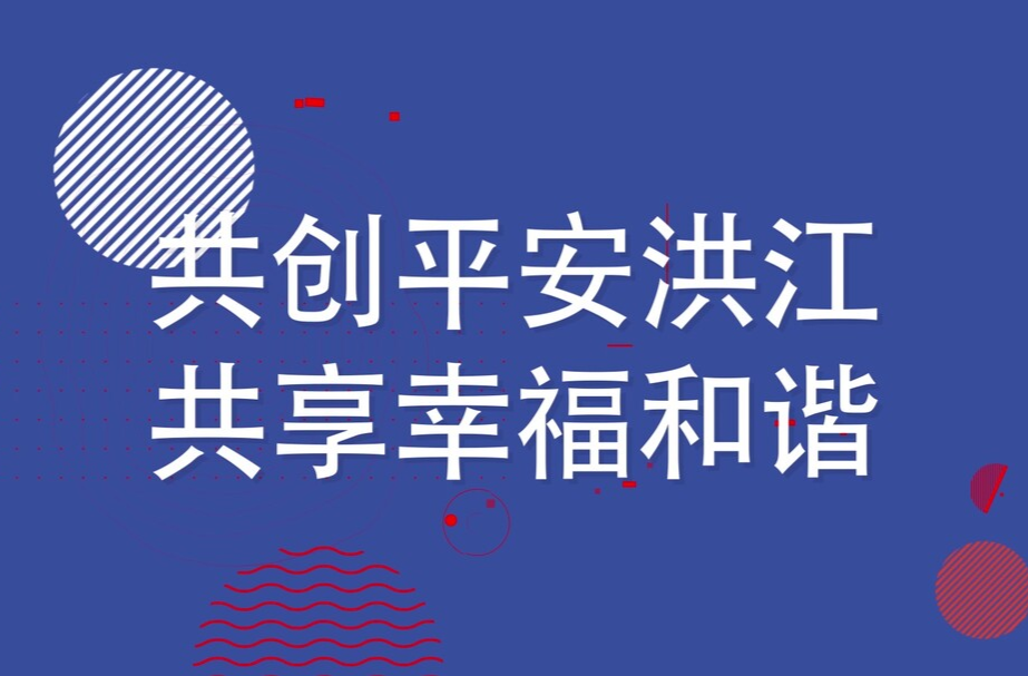 共創(chuàng)平安洪江  共享幸福和諧