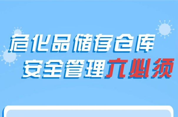 應(yīng)急科普丨圖說：?；穬Υ?zhèn)}庫安全管理“六必須”