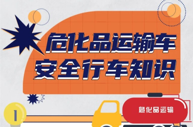 應(yīng)急科普丨圖說(shuō)：?；愤\(yùn)輸車(chē)安全行車(chē)知識(shí)