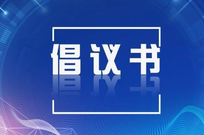 文明綠色出行倡議書