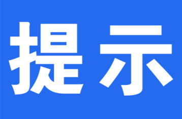 國(guó)慶假期臨近，倡導(dǎo)就地過(guò)節(jié)，懷化市疾控發(fā)布健康提示