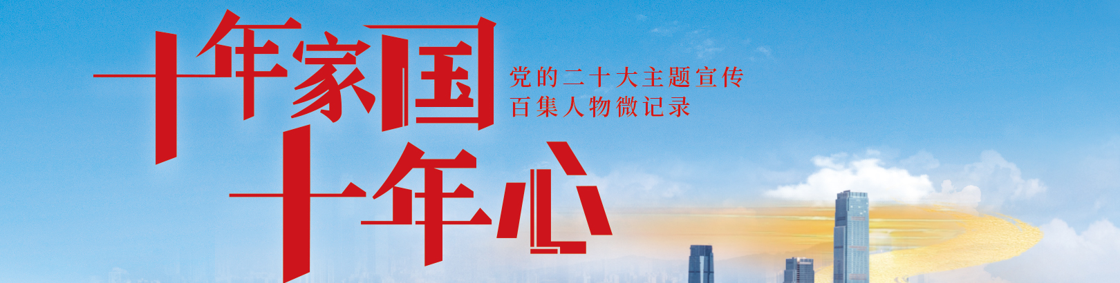 十年家國十年心